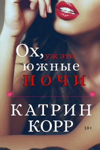 Книга Ох, уж эти южные ночи