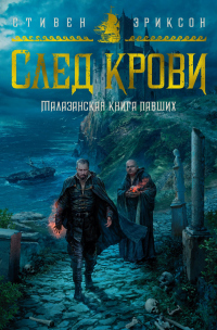 Книга След крови