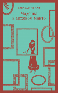 Книга Мадонна в меховом манто