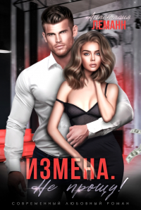 Книга Измена. Не прощу