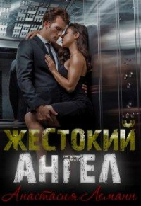 Книга Жестокий Ангел. Книга 1