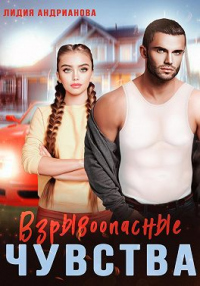 Книга Взрывоопасные чувства