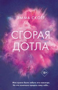 Книга Сгорая дотла