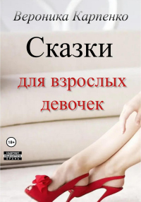 Книга Сказки для взрослых девочек