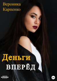 Книга Деньги вперёд