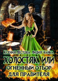 Книга Холостяк, или Огненный отбор для правителя