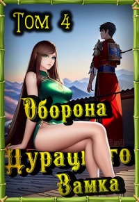 Книга Оборона Дурацкого замка. Том 4