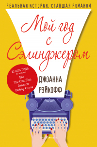 Книга Мой год с Сэлинджером