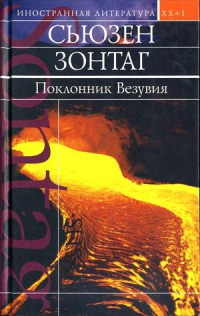 Книга Поклонник Везувия