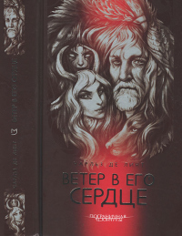 Книга Ветер в его сердце