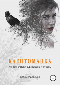 Книга Клептоманка. Не все сливки одинаково полезны