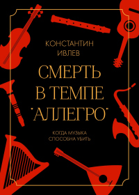 Книга Смерть в темпе «аллегро»