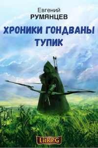 Книга Хроники Гондваны. Тупик