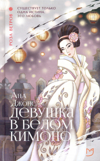 Книга Девушка в белом кимоно