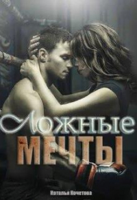 Книга Ложные мечты