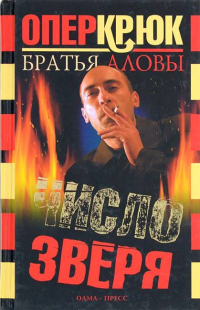 Книга Число зверя