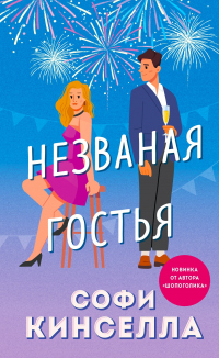 Книга Незваная гостья