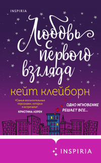 Книга Любовь с первого взгляда