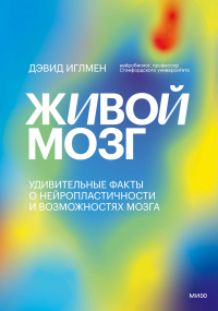 Книга Живой мозг. Удивительные факты о нейропластичности и возможностях мозга