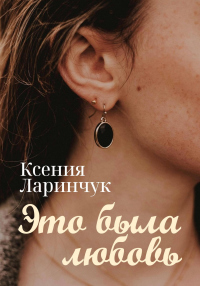 Книга Это была любовь