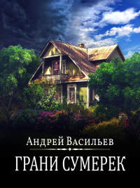 Книга Грани сумерек