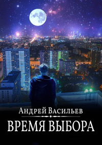 Книга Время выбора