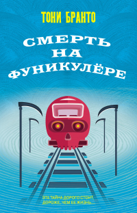 Книга Смерть на фуникулере