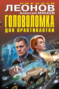 Книга Головоломка для практикантки