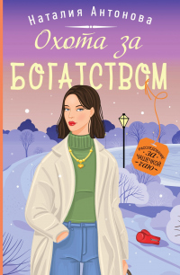 Книга Охота за богатством