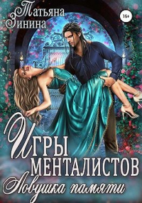 Книга Игры менталистов. Ловушка памяти