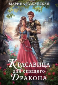 Книга Красавица для спящего дракона