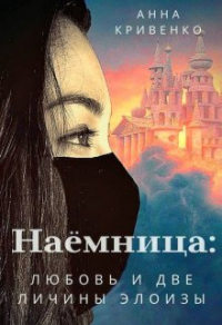 Книга Наёмница: любовь и две личины Элоизы