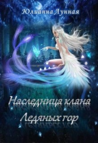 Книга Наследница клана ледяных гор