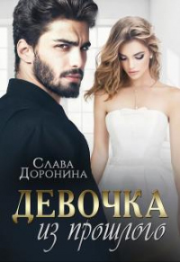 Книга Девочка из прошлого