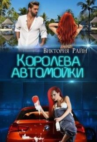 Книга Королева автомойки