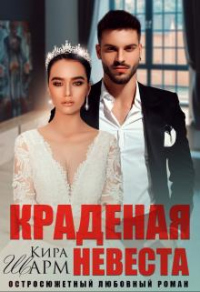 Книга Краденая невеста