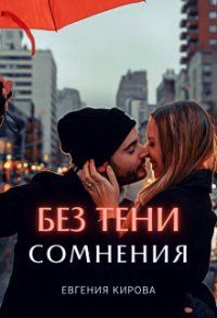 Книга Без тени сомнения