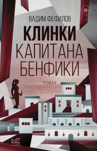 Книга Клинки капитана Бенфики