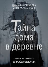 Книга Тайна дома в деревне