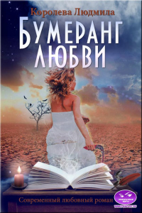 Книга Бумеранг любви