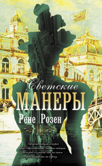 Книга Светские манеры