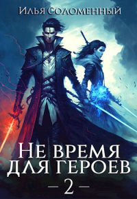 Книга Не время для героев. Том 2