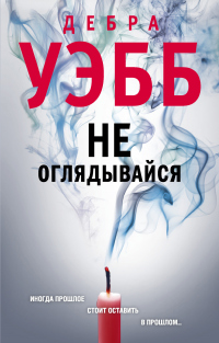 Книга Не оглядывайся