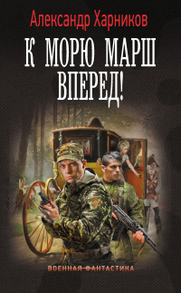 Книга К морю марш вперед!