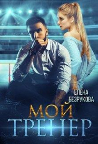 Книга Мой тренер