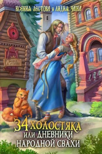 Книга 34 холостяка, или Дневники народной свахи