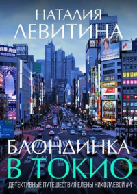 Книга Блондинка в Токио