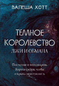 Книга Темное Королевство лжи и обмана