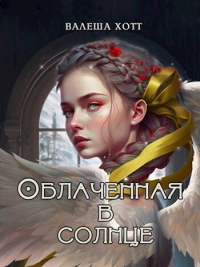 Книга Облаченная в солнце