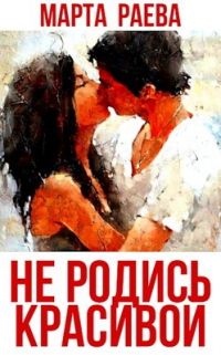 Книга Не родись красивой